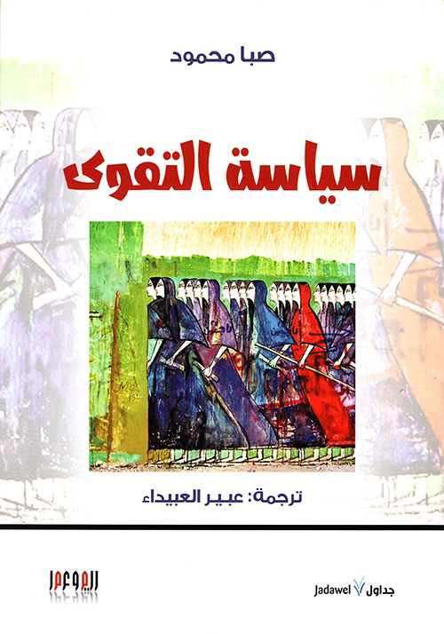 غلاف كتاب سياسة التقوى لصبا محمود
