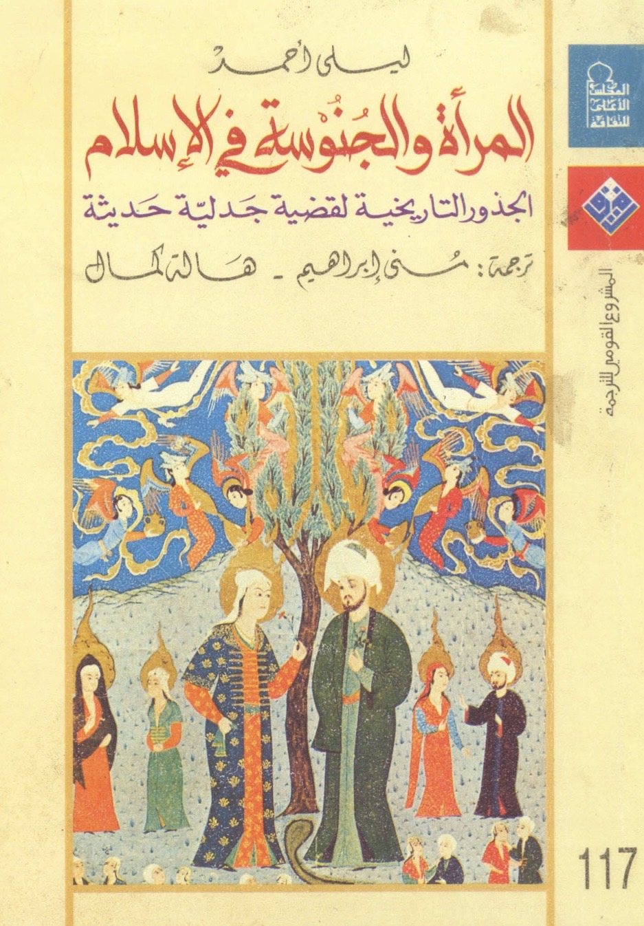 غلاف كتاب المرأة والجنوسة في الإسلام لليلى أحمد